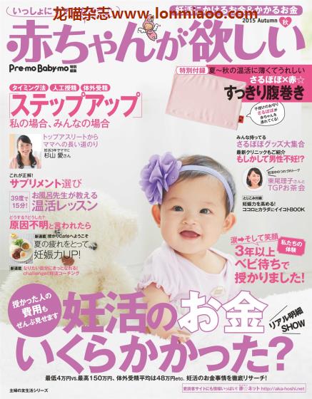 [日本版]赤ちゃんが欲しい 备孕运动饮食身体管理PDF电子杂志 2015年秋季刊